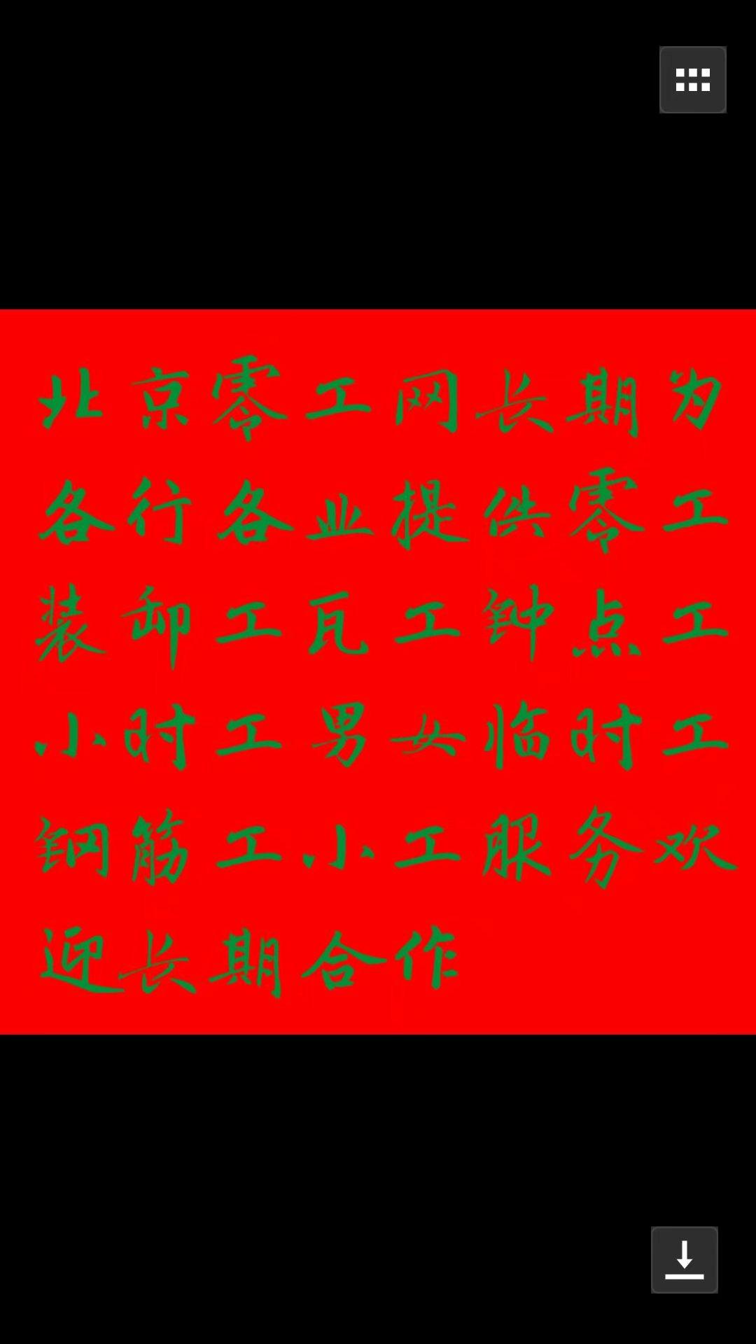 北京零工网装卸工搬运工零工临时工力工小工瓦工焊工