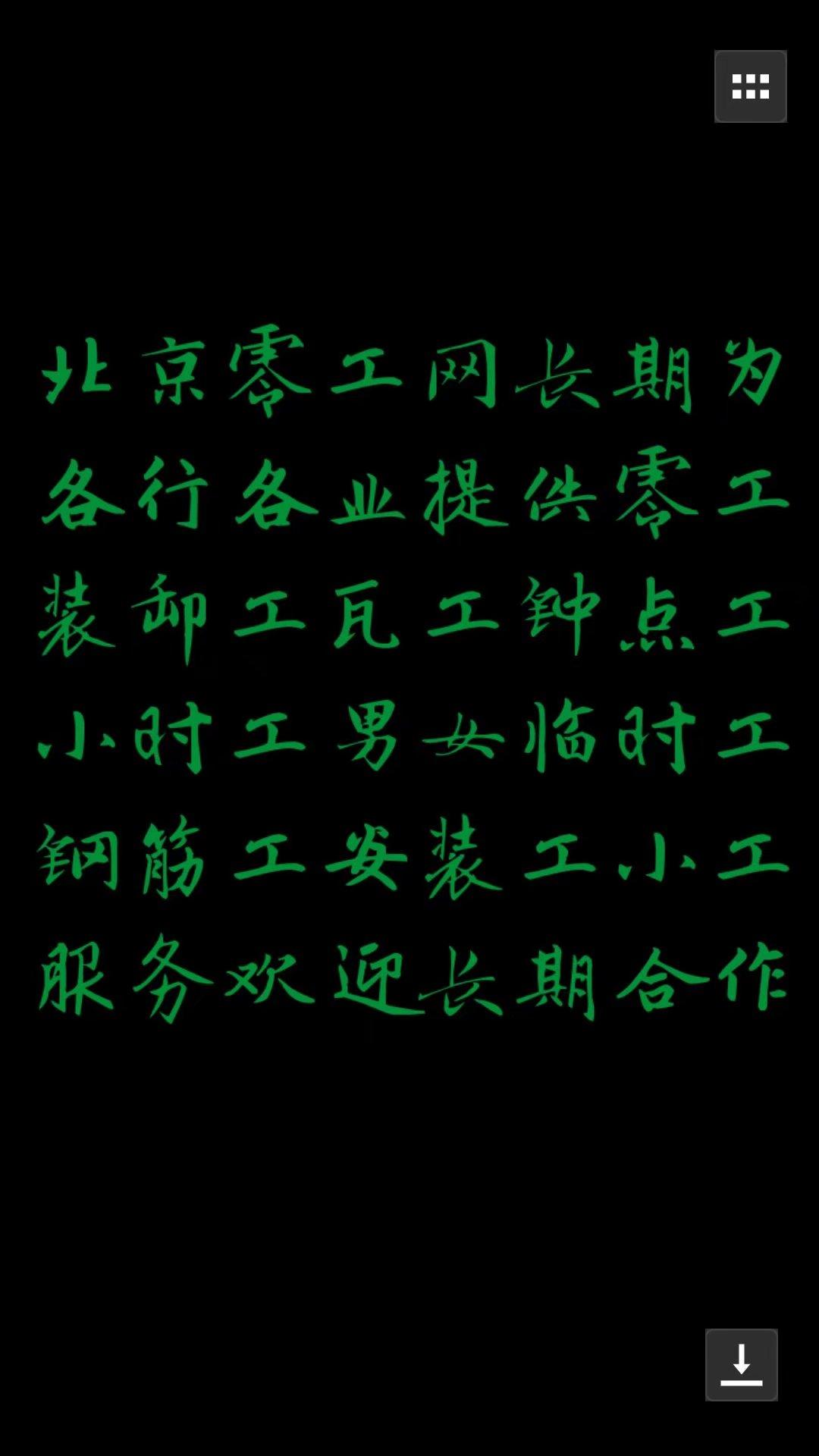 北京零工网零工临时工力工小工散工瓦工焊工疯狂的双十一